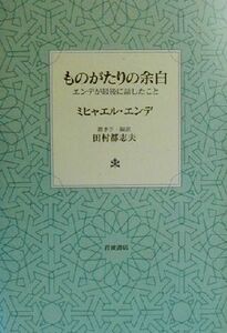 ものがたりの余白 エンデが最後に話したこと／ミヒャエル・エンデ(著者),田村都志夫(訳者)