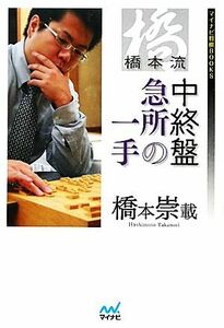 橋本流　中終盤急所の一手 マイナビ将棋ＢＯＯＫＳ／橋本崇載【著】