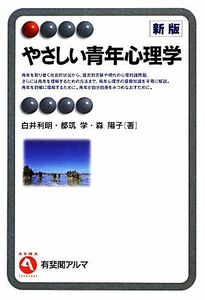 やさしい青年心理学 有斐閣アルマ／白井利明，都筑学，森陽子【著】