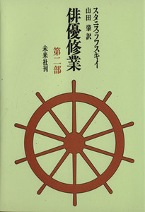 俳優修業(第二部)／スタニスラフスキイ(著者),山田肇(訳者)