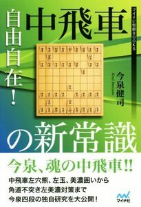 自由自在！中飛車の新常識 マイナビ将棋ＢＯＯＫＳ／今泉健司(著者)