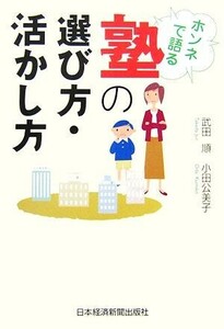 ホンネで語る塾の選び方・活かし方／武田順，小田公美子【著】