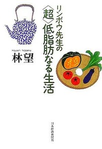 リンボウ先生の「超」低脂肪なる生活／林望(著者)