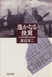 遙かなる俊翼 日本軍用機空戦記録 文春文庫／渡辺洋二(著者)