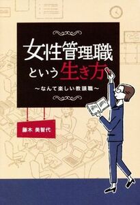 女性管理職という生き方 なんて楽しい教頭職／藤木美智代(著者)