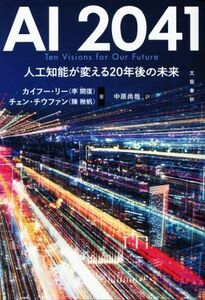 ＡＩ２０４１　人工知能が変える２０年後の未来／カイフー・リー（李開復）(著者),チェン・チウファン（陳楸帆）(著者),中原尚哉(訳者)