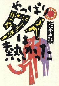 やっぱりタイは熱かった／江本正記(著者)