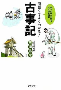 面白くてよくわかる！古事記 日本の神々を知る大人の教科書／三浦佑之【監修】