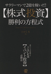 株式投資　勝利の方程式 サラリーマンで２億を稼いだ！／ＪＡＣＫ(著者)