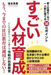 すごい人材育成 新入社員を１年で一人前に育てる３６のポイント／塚本秀寿(著者)