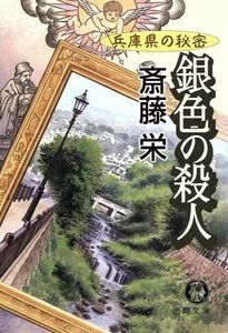 銀色の殺人　兵庫県の秘密 徳間文庫／斎藤栄(著者)