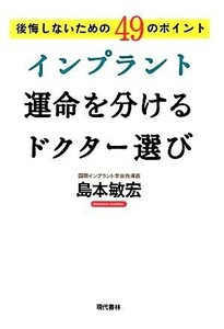 インプラント　運命を分けるドクター選び 後悔しないための４９のポイント／島本敏宏【著】