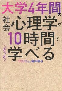 大学４年間の社会心理学が１０時間でざっと学べる／亀田達也(著者)