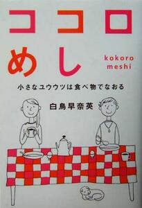 ココロめし 小さなユウウツは食べ物でなおる／白鳥早奈英(著者)