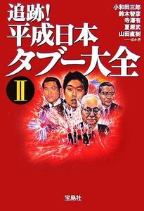 追跡！平成日本タブー大全(２) 宝島社文庫／小和田三郎，鈴木智彦，寺澤有，夏原武，山田直樹【ほか著】