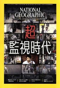 ＮＡＴＩＯＮＡＬ　ＧＥＯＧＲＡＰＨＩＣ　日本版(２０１８年４月号) 月刊誌／日経ＢＰマーケティング