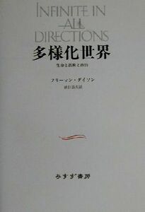 多様化世界　生命と技術と政治 生命と技術と政治／フリーマン・ダイソン(著者),鎮目恭夫(著者)