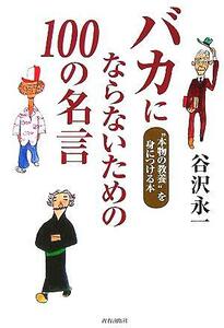 バカにならないための１００の名言 “本物の教養”を身につける本／谷沢永一(著者)