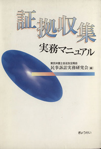 証拠収集実務マニュアル／民事訴訟実務研究会(著者)