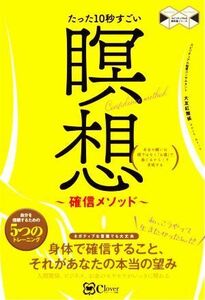 たった１０秒すごい瞑想～確信メソッド～ 本当の願いは頭ではなく「お腹」で感じるからこそ実現する スピリチュアルの教科書シリーズ／大友