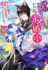 逆行悪役令嬢はただ今求婚中 近くに居た騎士に求婚しただけのはずが、溺愛ルートに入りました！？ Ｍノベルスｆ／花嵐(著者),眠介(イラスト