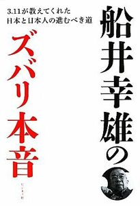 船井幸雄のズバリ本音 ３．１１が教えてくれた日本と日本人の進むべき道／船井幸雄【著】