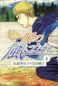 一瞬の風になれ(１) マガジンＫＣ／安田剛士(著者)