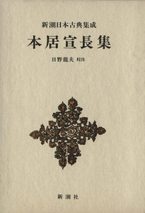 本居宣長集 （新潮日本古典集成） 〔本居宣長／著〕　日野竜夫／校注