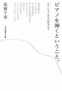 ピアノを弾くということ。 ピアニストは八百屋さん？／花岡千春【著】