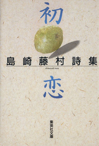 初恋 島崎藤村詩集 集英社文庫／島崎藤村【著】