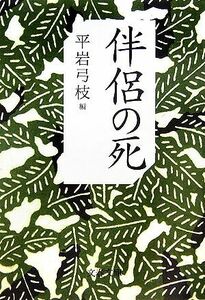 伴侶の死 文春文庫／平岩弓枝【編】