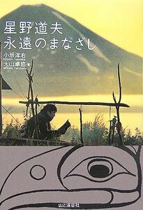 星野道夫　永遠のまなざし／小坂洋右，大山卓悠【著】