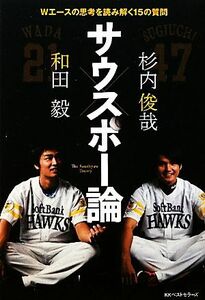 サウスポー論 Ｗエースの思考を読み解く１５の質問／和田毅，杉内俊哉【著】