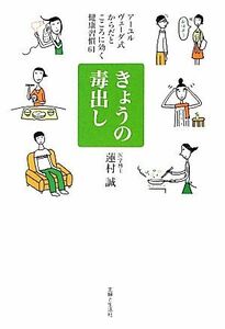 きょうの毒出し アーユルヴェーダ式からだとこころに効く健康習慣６１／蓮村誠【著】