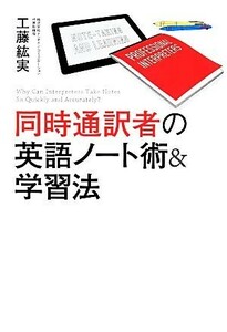 同時通訳者の英語ノート術＆学習法／工藤紘実【著】