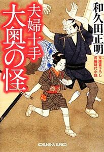 大奥の怪 夫婦十手 光文社時代小説文庫／和久田正明【著】