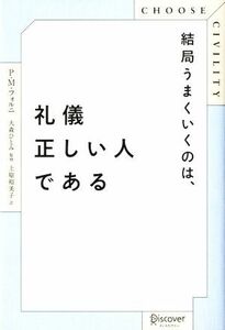 結局うまくいくのは、礼儀正しい人である ＣＨＯＯＳＥ　ＣＩＶＩＬＩＴＹ／Ｐ．Ｍ．フォルニ(著者),上原裕美子(訳者),大森ひとみ