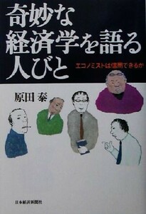 奇妙な経済学を語る人びと エコノミストは信用できるか／原田泰(著者)