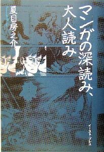 マンガの深読み、大人読み／夏目房之介(著者)