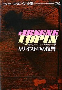 カリオストロの復讐 アルセーヌ・ルパン全集２４／モーリスルブラン【著】，長島良三【訳】