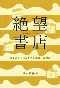 絶望書店 夢をあきらめた９人が出会った物語／アンソロジー(著者),山田太一(著者),ダーチャ・マライーニ(著者),ナサニエル・ホーソン(著者)