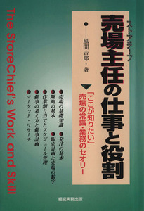 売場主任の仕事と役割 「ここが知りたい」売り場の常識・業務のセオリー／風間吉郎(著者)