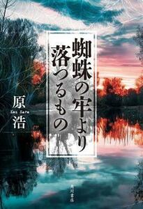 蜘蛛の牢より落つるもの／原浩(著者)