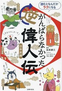 読むとなんだかラクになる　がんばらなかった逆偉人伝　日本史編／加来耕三(監修),ミューズワーク（ねこまき）(イラスト)