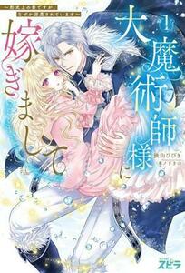 大魔術師様に嫁ぎまして(１) 形式上の妻ですが、なぜか溺愛されています ｎｏｖｅｌスピラ／狭山ひびき(著者),木ノ下きの(イラスト)