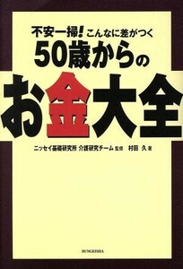 不安一掃！こんなに差がつく５０歳からのお金大全 不安一掃！こんなに差がつく／村田久(著者),ニッセイ基礎研究所介護研究チーム