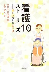 看護１０ストーリーズ 輝くいのちの宝石箱／全日本民医連【編】，矢吹紀人【著】