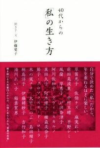 ４０代からの「私」の生き方／伊藤愛子(著者)