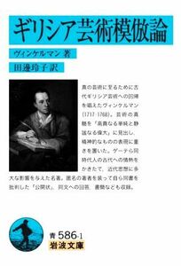 ギリシア芸術模倣論 岩波文庫／ヴィンケルマン(著者),田邊玲子(訳者)