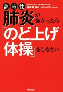 誤嚥性肺炎が怖かったら「のど上げ体操」をしなさい／浦長瀬昌宏(著者)